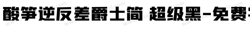 酸笋逆反差爵士简 超级黑字体转换